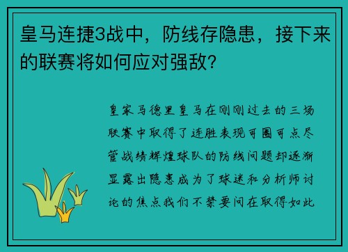 皇马连捷3战中，防线存隐患，接下来的联赛将如何应对强敌？