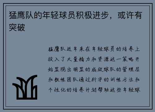 猛鹰队的年轻球员积极进步，或许有突破