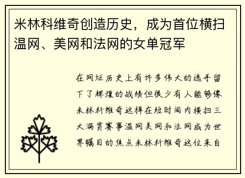 米林科维奇创造历史，成为首位横扫温网、美网和法网的女单冠军