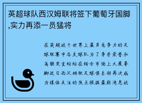 英超球队西汉姆联将签下葡萄牙国脚,实力再添一员猛将