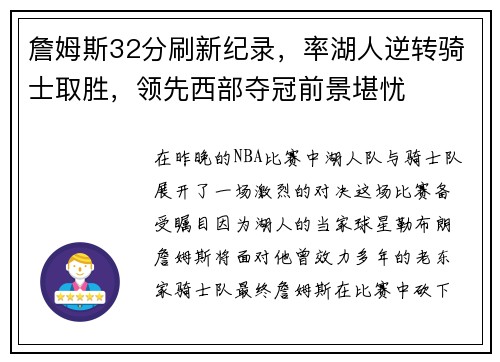 詹姆斯32分刷新纪录，率湖人逆转骑士取胜，领先西部夺冠前景堪忧