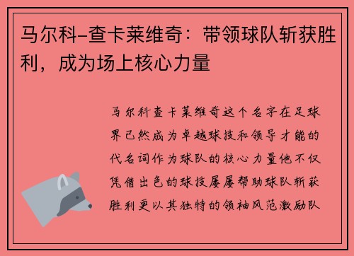 马尔科-查卡莱维奇：带领球队斩获胜利，成为场上核心力量