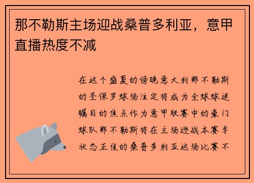 那不勒斯主场迎战桑普多利亚，意甲直播热度不减
