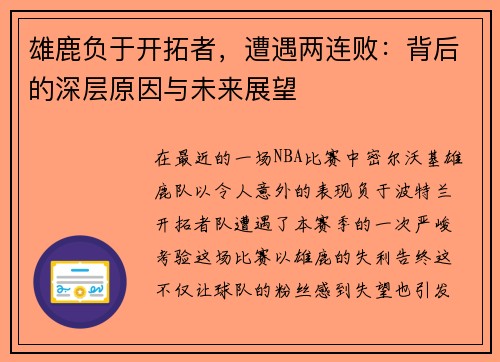 雄鹿负于开拓者，遭遇两连败：背后的深层原因与未来展望