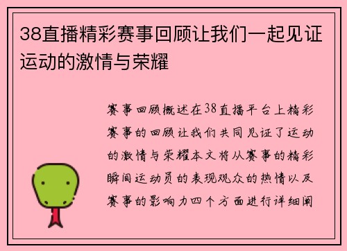 38直播精彩赛事回顾让我们一起见证运动的激情与荣耀