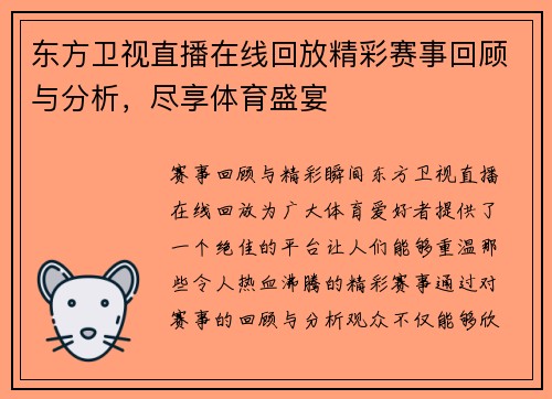 东方卫视直播在线回放精彩赛事回顾与分析，尽享体育盛宴