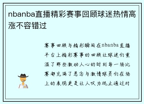 nbanba直播精彩赛事回顾球迷热情高涨不容错过