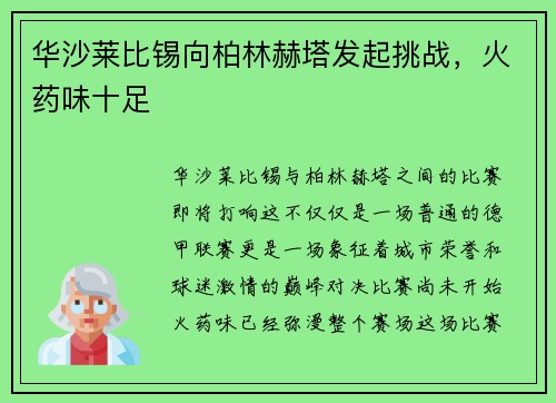 华沙莱比锡向柏林赫塔发起挑战，火药味十足