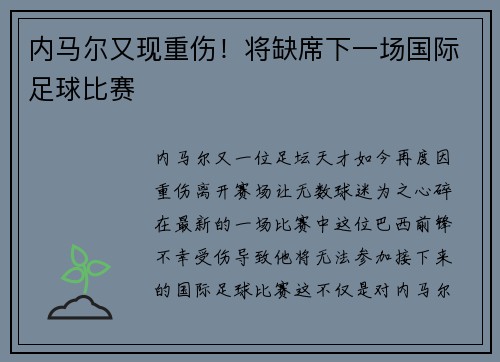内马尔又现重伤！将缺席下一场国际足球比赛