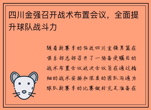 四川金强召开战术布置会议，全面提升球队战斗力