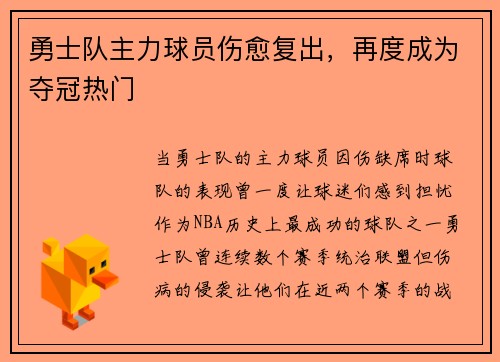 勇士队主力球员伤愈复出，再度成为夺冠热门