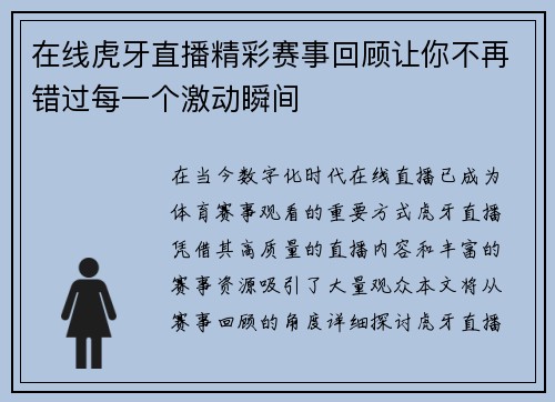 在线虎牙直播精彩赛事回顾让你不再错过每一个激动瞬间