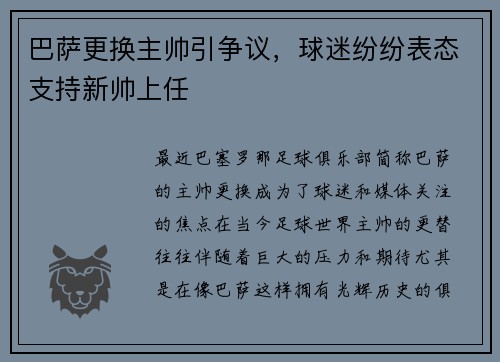巴萨更换主帅引争议，球迷纷纷表态支持新帅上任