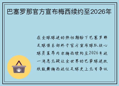 巴塞罗那官方宣布梅西续约至2026年