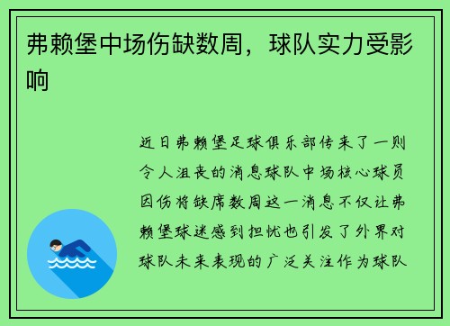 弗赖堡中场伤缺数周，球队实力受影响