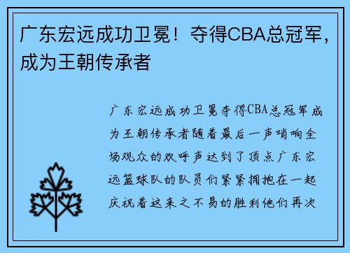 广东宏远成功卫冕！夺得CBA总冠军，成为王朝传承者