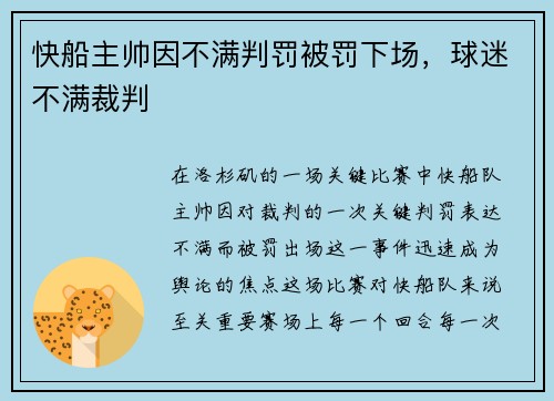 快船主帅因不满判罚被罚下场，球迷不满裁判