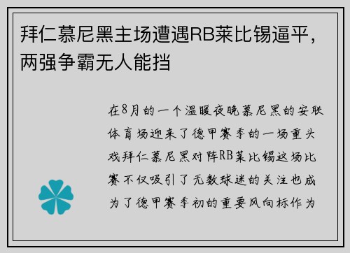 拜仁慕尼黑主场遭遇RB莱比锡逼平，两强争霸无人能挡