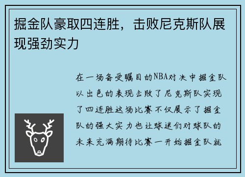 掘金队豪取四连胜，击败尼克斯队展现强劲实力