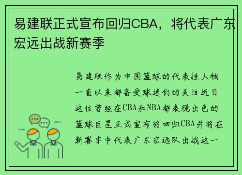 易建联正式宣布回归CBA，将代表广东宏远出战新赛季