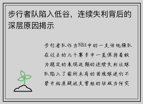 步行者队陷入低谷，连续失利背后的深层原因揭示