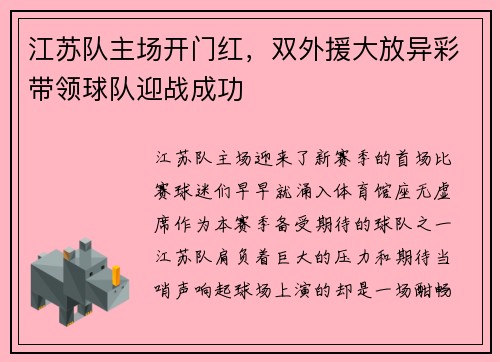 江苏队主场开门红，双外援大放异彩带领球队迎战成功