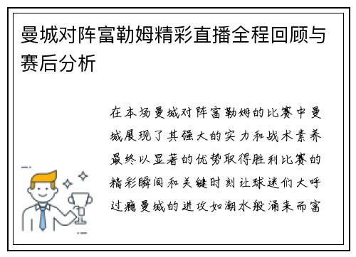 曼城对阵富勒姆精彩直播全程回顾与赛后分析