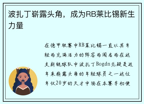 波扎丁崭露头角，成为RB莱比锡新生力量