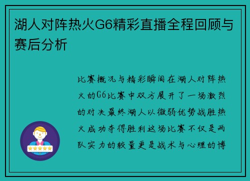 湖人对阵热火G6精彩直播全程回顾与赛后分析