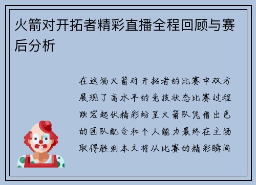 火箭对开拓者精彩直播全程回顾与赛后分析