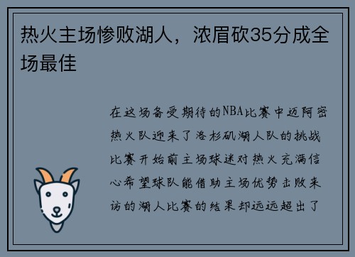 热火主场惨败湖人，浓眉砍35分成全场最佳