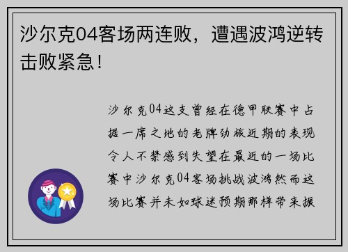 沙尔克04客场两连败，遭遇波鸿逆转击败紧急！