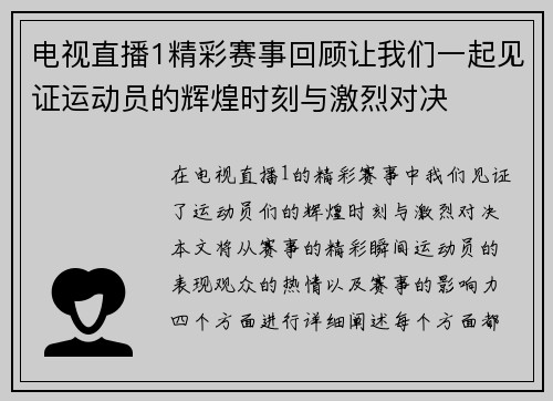 电视直播1精彩赛事回顾让我们一起见证运动员的辉煌时刻与激烈对决