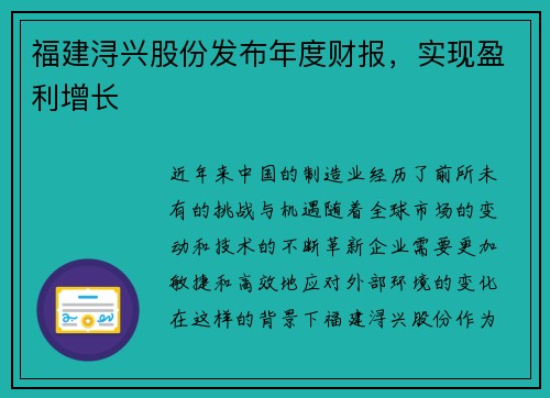福建浔兴股份发布年度财报，实现盈利增长