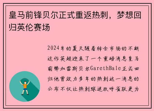 皇马前锋贝尔正式重返热刺，梦想回归英伦赛场