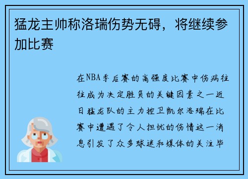 猛龙主帅称洛瑞伤势无碍，将继续参加比赛