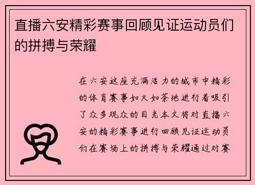 直播六安精彩赛事回顾见证运动员们的拼搏与荣耀