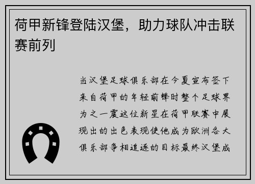 荷甲新锋登陆汉堡，助力球队冲击联赛前列