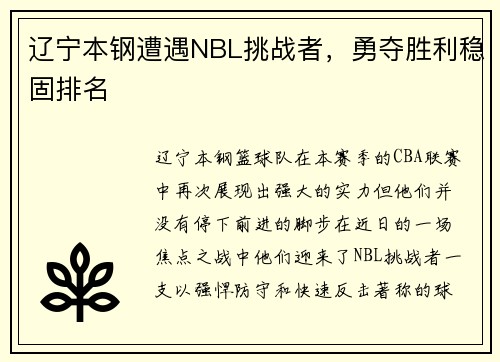 辽宁本钢遭遇NBL挑战者，勇夺胜利稳固排名