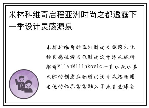 米林科维奇启程亚洲时尚之都透露下一季设计灵感源泉