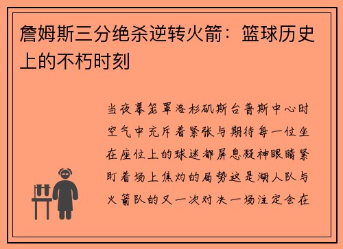 詹姆斯三分绝杀逆转火箭：篮球历史上的不朽时刻