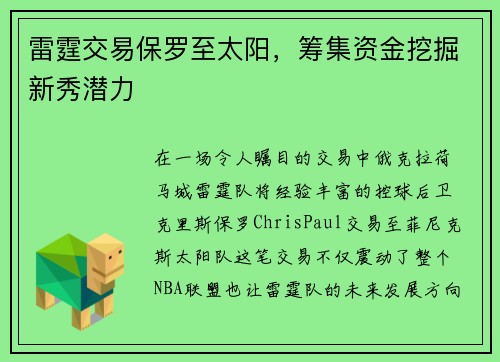 雷霆交易保罗至太阳，筹集资金挖掘新秀潜力