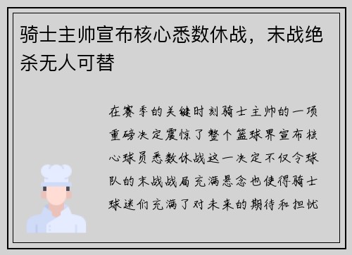 骑士主帅宣布核心悉数休战，末战绝杀无人可替