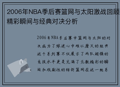 2006年NBA季后赛篮网与太阳激战回顾精彩瞬间与经典对决分析