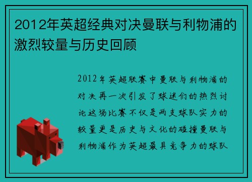 2012年英超经典对决曼联与利物浦的激烈较量与历史回顾
