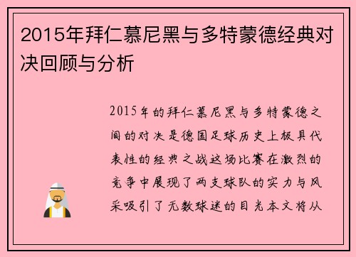 2015年拜仁慕尼黑与多特蒙德经典对决回顾与分析