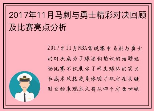 2017年11月马刺与勇士精彩对决回顾及比赛亮点分析