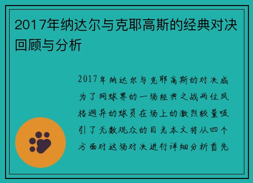 2017年纳达尔与克耶高斯的经典对决回顾与分析