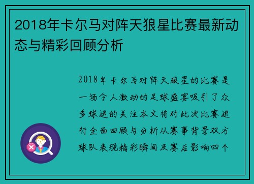 2018年卡尔马对阵天狼星比赛最新动态与精彩回顾分析
