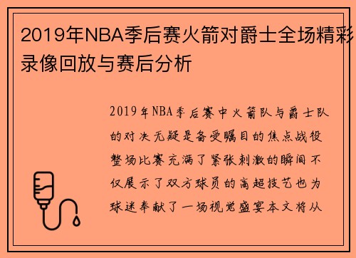 2019年NBA季后赛火箭对爵士全场精彩录像回放与赛后分析